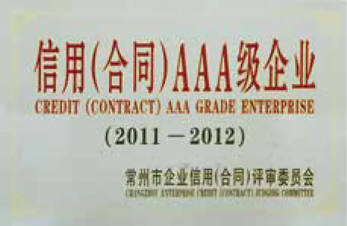 信用（合同）AAA级企业
